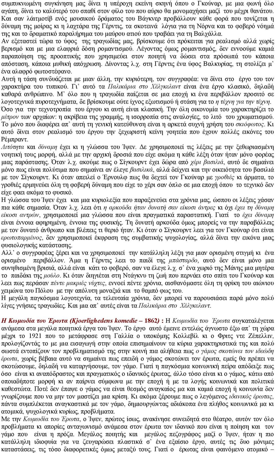δραματικό παραλήρημα του μαύρου ατιού που τραβάει για τη Βαλχάλλα.