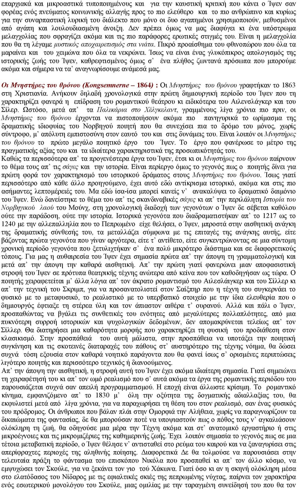 Δεν πρέπει όμως να μας διαφύγει κι ένα υπόστρωμα μελαγχολίας που σφραγίζει ακόμα και τις πιο παράφορες ερωτικές στιγμές του. Είναι η μελαγχολία που θα τη λέγαμε μυστικός αποχαιρετισμός στα νιάτα.