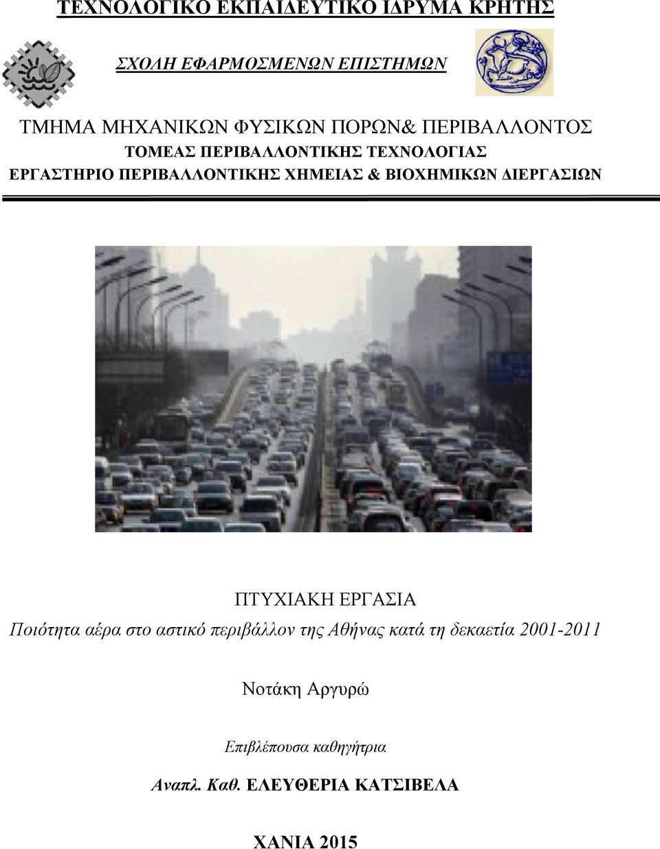 ΕΡΓΑΣΤΗΡΙΟ ΠΕΡΙΒΑΛΛΟΝΤΙΚΗΣ ΧΗΜΕΙΑΣ & ΒΙΟΧΗΜΙΚΩΝ ΔΙΕΡΓΑΣΙΩΝ ΠΤΥΧΙΑΚΗ ΕΡΓΑΣΙΑ