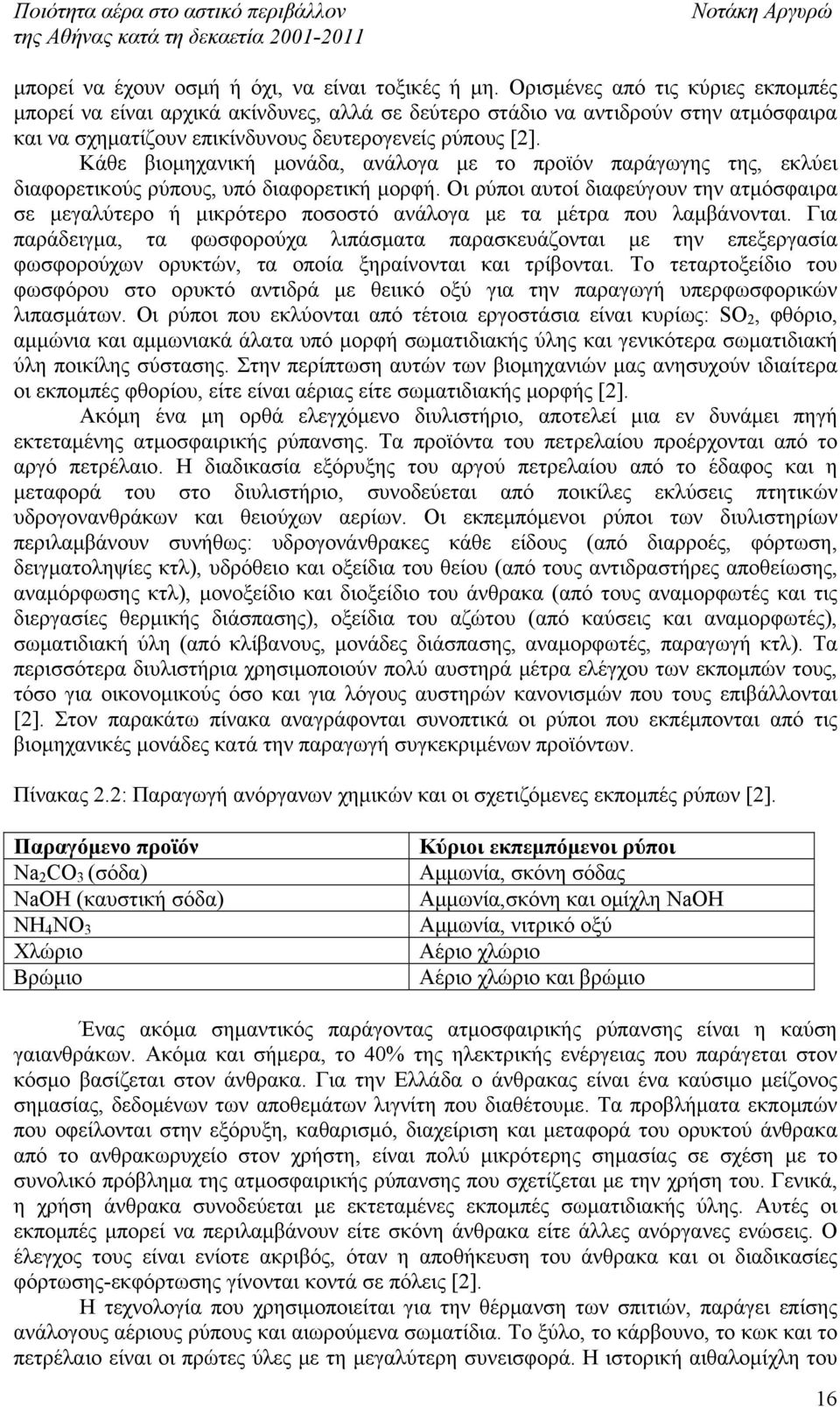 Κάθε βιομηχανική μονάδα, ανάλογα με το προϊόν παράγωγης της, εκλύει διαφορετικούς ρύπους, υπό διαφορετική μορφή.