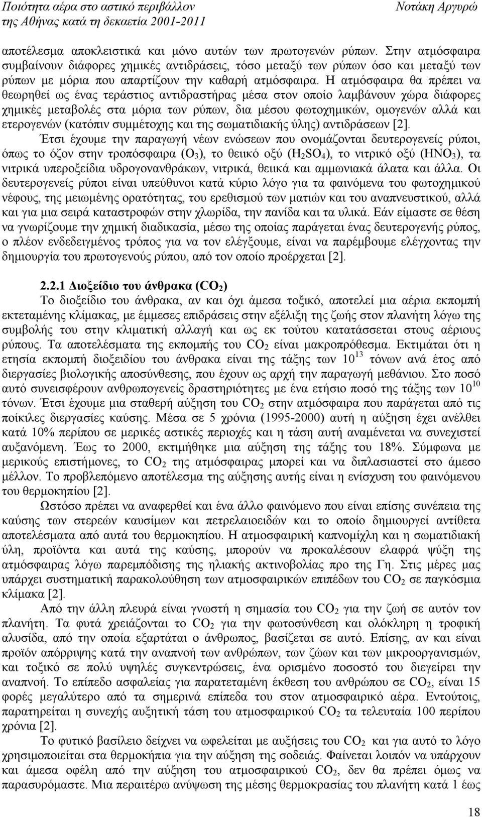 Η ατμόσφαιρα θα πρέπει να θεωρηθεί ως ένας τεράστιος αντιδραστήρας μέσα στον οποίο λαμβάνουν χώρα διάφορες χημικές μεταβολές στα μόρια των ρύπων, δια μέσου φωτοχημικών, ομογενών αλλά και ετερογενών