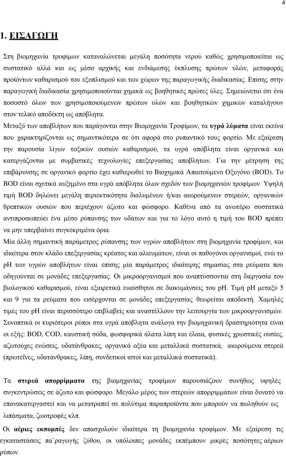 Σημειώνεται ότι ένα ποσοστό όλων των χρησιμοποιούμενων πρώτων υλών και βοηθητικών χημικών καταλήγουν στον τελικό αποδέκτη ως απόβλητα.