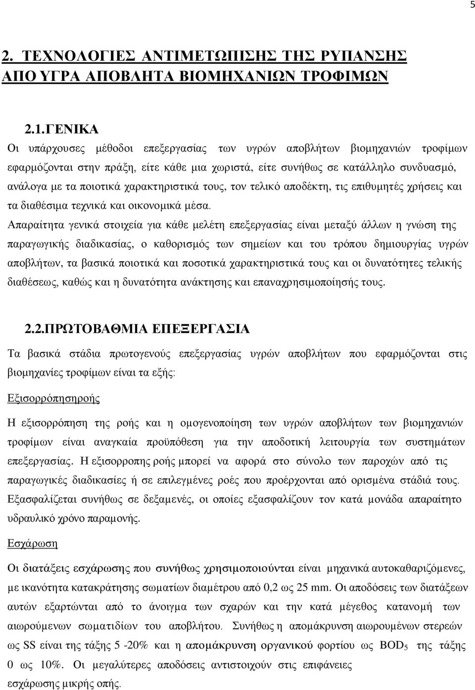 χαρακτηριστικά τους, τον τελικό αποδέκτη, τις επιθυμητές χρήσεις και τα διαθέσιμα τεχνικά και οικονομικά μέσα.