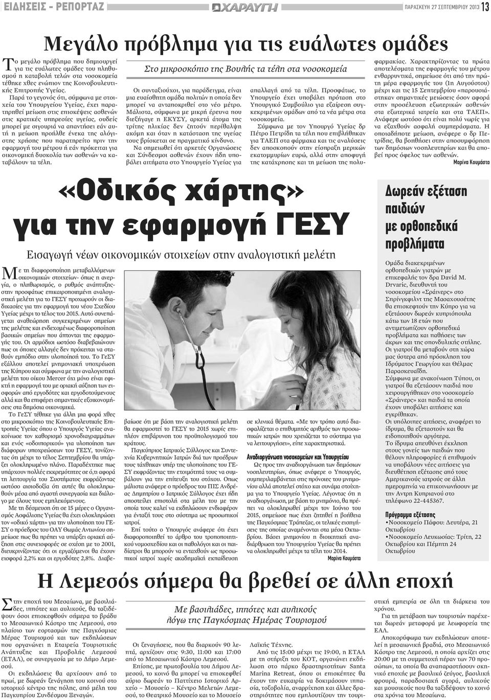 Παρά το γεγονός ότι, σύμφωνα με στοιχεία του Υπουργείου Υγείας, έχει παρατηρηθεί μείωση στις επισκέψεις ασθενών στις κρατικές υπηρεσίες υγείας, ουδείς μπορεί με σιγουριά να απαντήσει εάν αυτή η