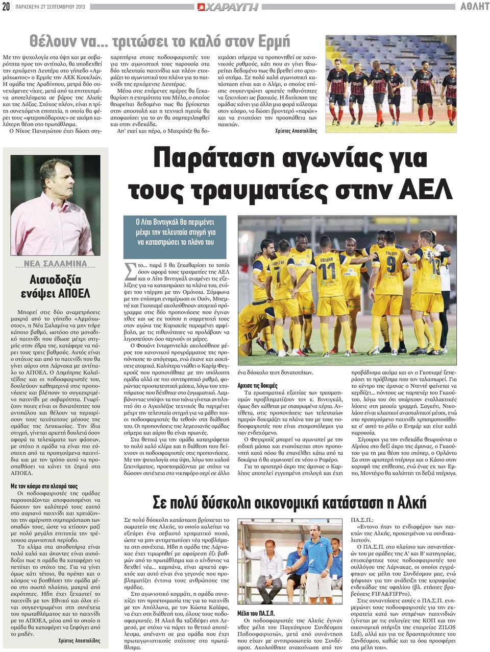 Η ομάδα της Αραδίππου, μετρά δύο συνεχόμενες νίκες, μετά από τα επιτυχημένα αποτελέσματα σε βάρος της Αλκής και της Δόξας.