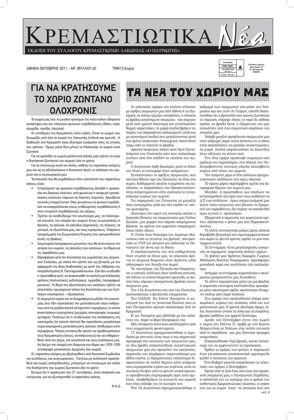 πλούσιου φυσικού περιβάλλοντος (δάση, νερά, χλωρίδα, πανίδα, πλούσια). Οι υποδομές της Κρεμαστής πολύ καλές. Είναι το χωριό που ξεχωρίζει από όλα τα χωριά της Λακωνίας (πεδινά και ορεινά).