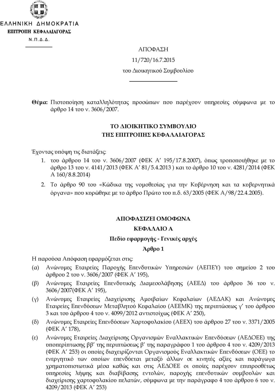 4141/2013 (ΦΕΚ Α 81/5.4.2013 ) και το άρθρο 10 του ν. 4281/2014 (ΦΕΚ Α 160/8.8.2014) 2.