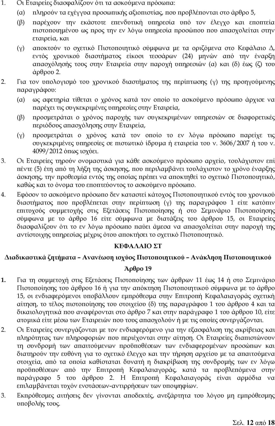 διαστήματος είκοσι τεσσάρων (24) μηνών από την έναρξη απασχόλησής τους στην Εταιρεία στην παροχή υπηρεσιών (α) και (δ) έως (ζ) του άρθρου 2.