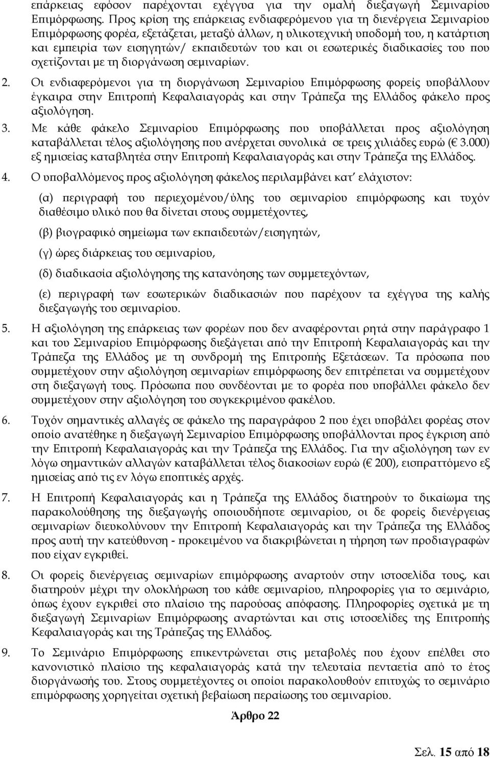 και οι εσωτερικές διαδικασίες του που σχετίζονται με τη διοργάνωση σεμιναρίων. 2.