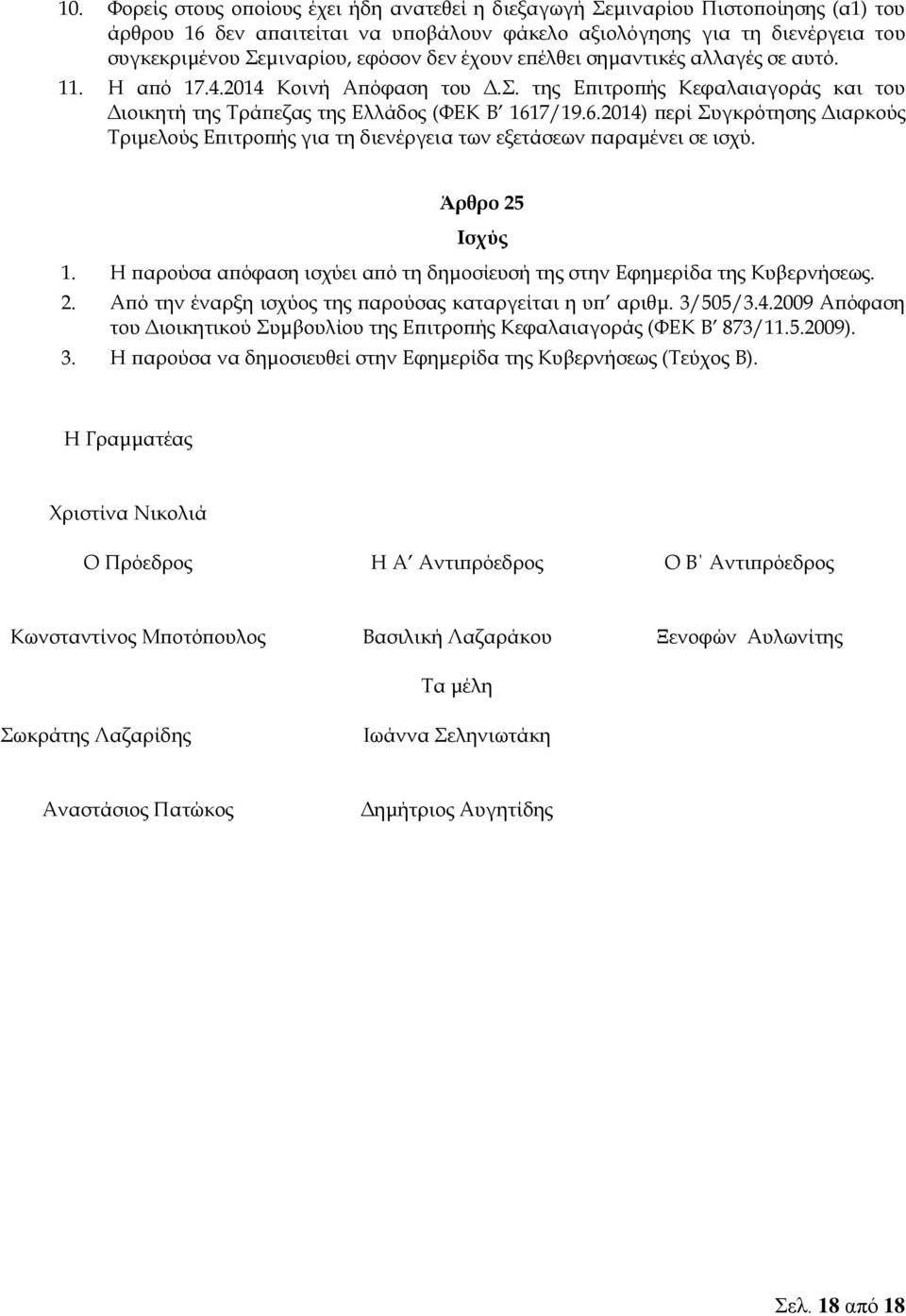 7/19.6.2014) περί Συγκρότησης Διαρκούς Τριμελούς Επιτροπής για τη διενέργεια των εξετάσεων παραμένει σε ισχύ. Άρθρο 25 Ισχύς 1.