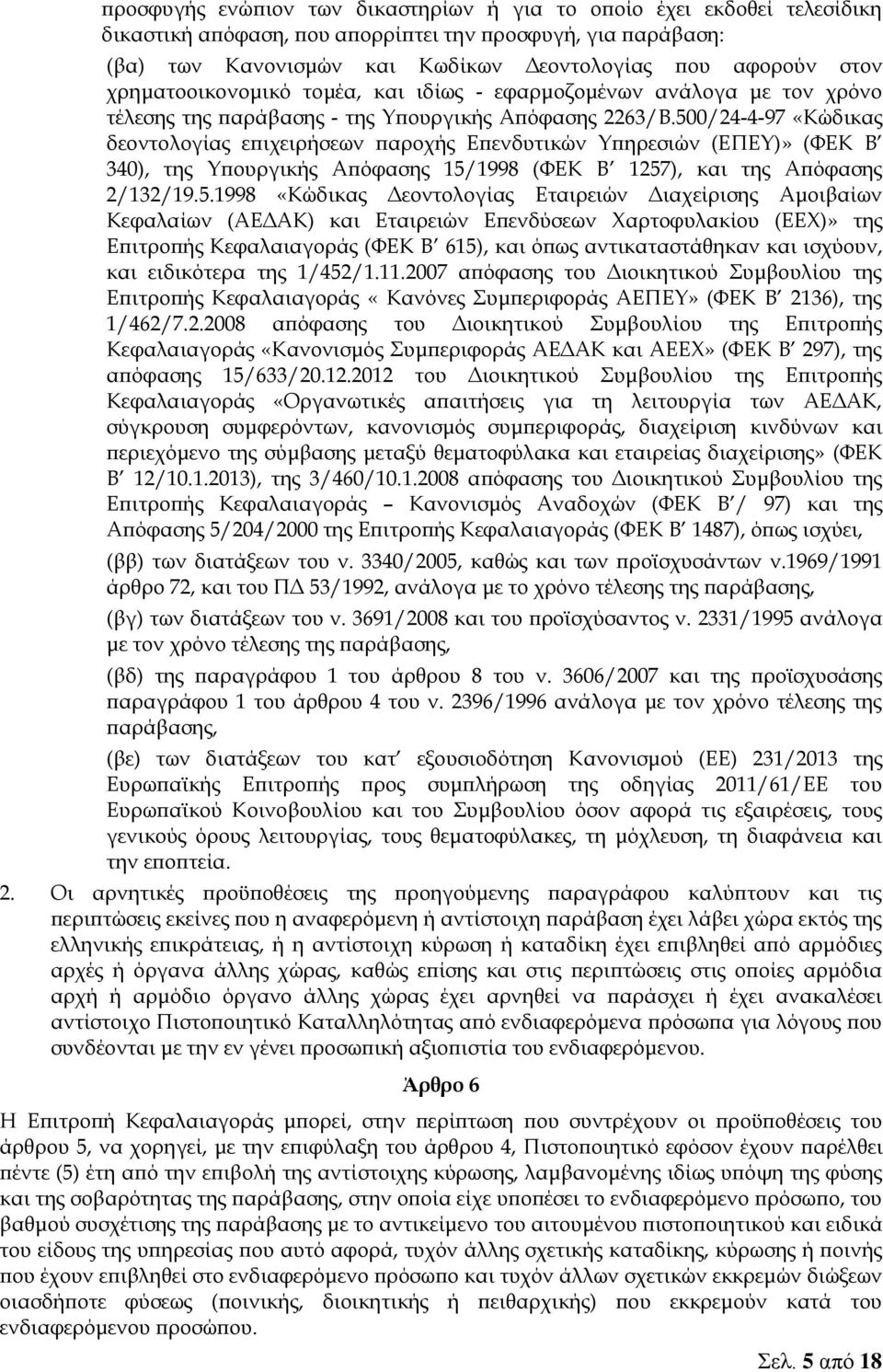 500/24-4-97 «Κώδικας δεοντολογίας επιχειρήσεων παροχής Επενδυτικών Υπηρεσιών (ΕΠΕΥ)» (ΦΕΚ Β 340), της Υπουργικής Απόφασης 15/1998 (ΦΕΚ Β 1257), και της Απόφασης 2/132/19.5.1998 «Κώδικας Δεοντολογίας