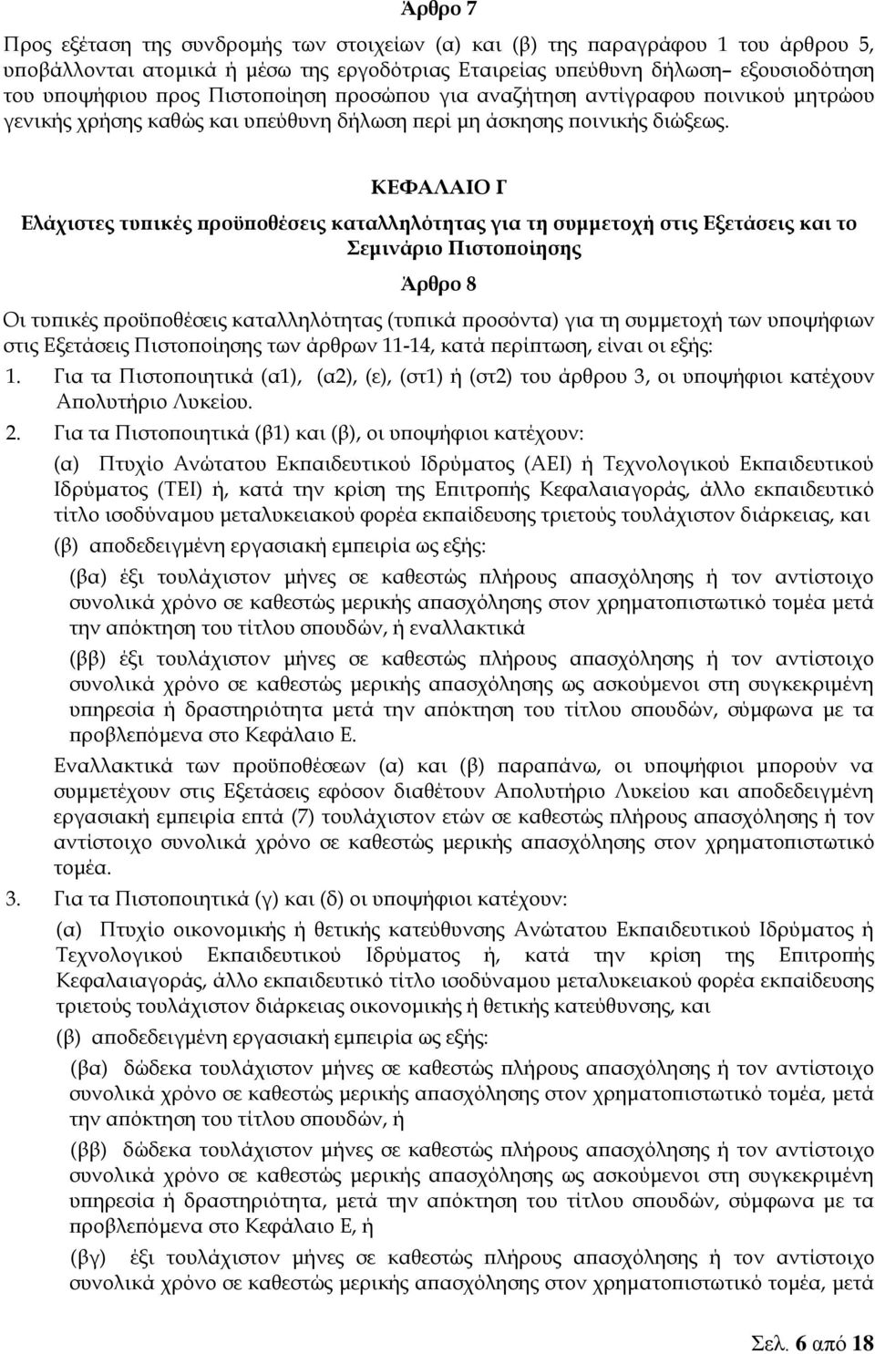 ΚΕΦΑΛΑΙΟ Γ Ελάχιστες τυπικές προϋποθέσεις καταλληλότητας για τη συμμετοχή στις Εξετάσεις και το Σεμινάριο Πιστοποίησης Άρθρο 8 Οι τυπικές προϋποθέσεις καταλληλότητας (τυπικά προσόντα) για τη