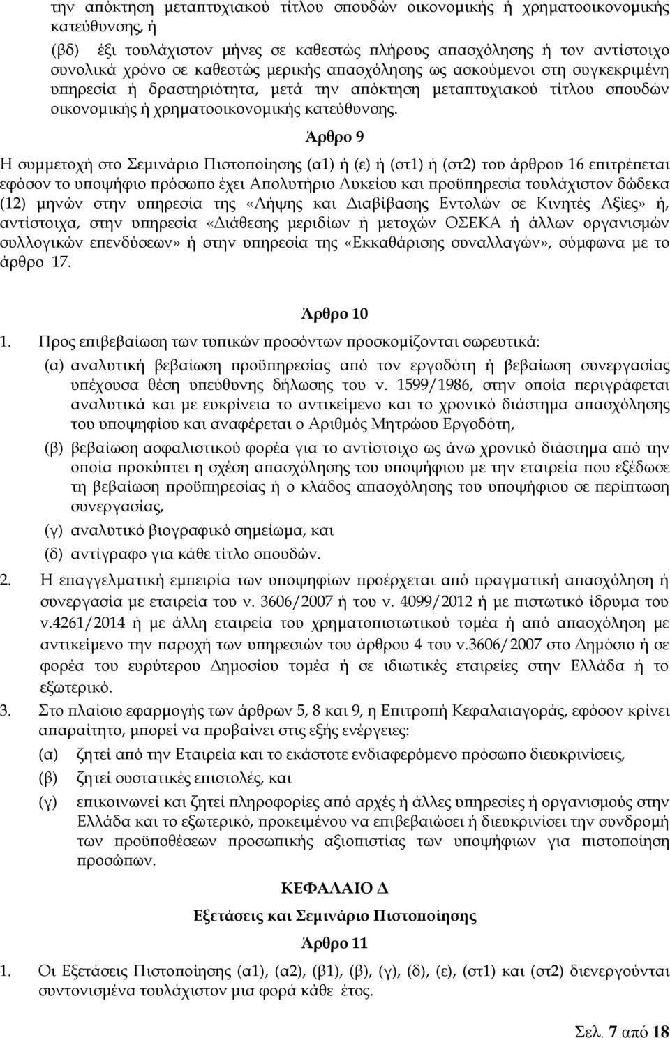 Άρθρο 9 Η συμμετοχή στο Σεμινάριο Πιστοποίησης (α1) ή (ε) ή (στ1) ή (στ2) του άρθρου 16 επιτρέπεται εφόσον το υποψήφιο πρόσωπο έχει Απολυτήριο Λυκείου και προϋπηρεσία τουλάχιστον δώδεκα (12) μηνών