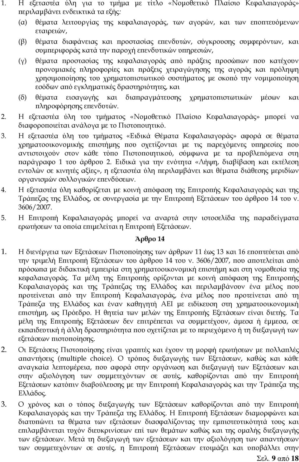 κατέχουν προνομιακές πληροφορίες και πράξεις χειραγώγησης της αγοράς και πρόληψη χρησιμοποίησης του χρηματοπιστωτικού συστήματος με σκοπό την νομιμοποίηση εσόδων από εγκληματικές δραστηριότητες, και