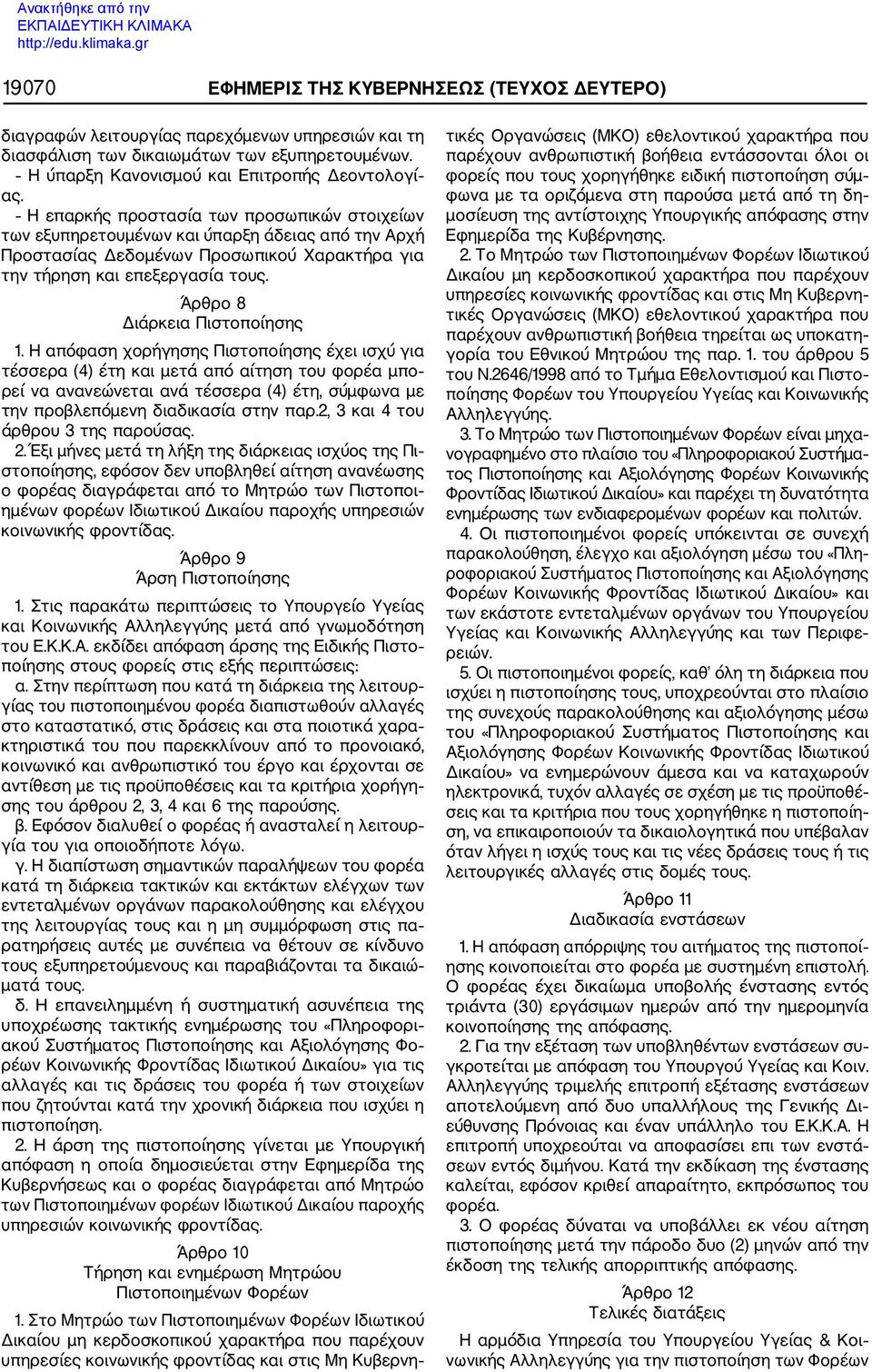 Άρθρο 8 Διάρκεια Πιστοποίησης 1.