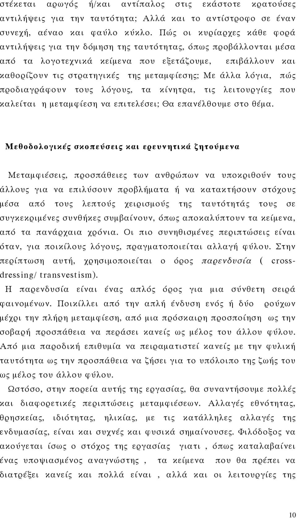 άλλα λόγια, πώς προδιαγράφουν τους λόγους, τα κίνητρα, τις λειτουργίες που καλείται η μεταμφίεση να επιτελέσει; Θα επανέλθουμε στο θέμα.