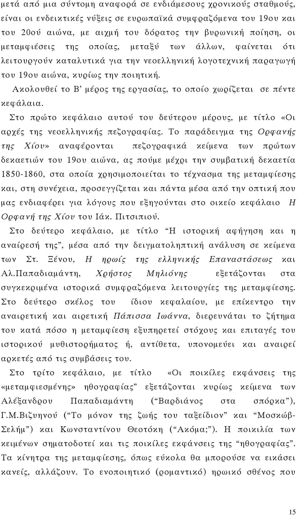 Ακολουθεί το B μέρος της εργασίας, το οποίο χωρίζεται σε πέντε κεφάλαια. Στο πρώτο κεφάλαιο αυτού του δεύτερου μέρους, με τίτλο «Οι αρχές της νεοελληνικής πεζογραφίας.