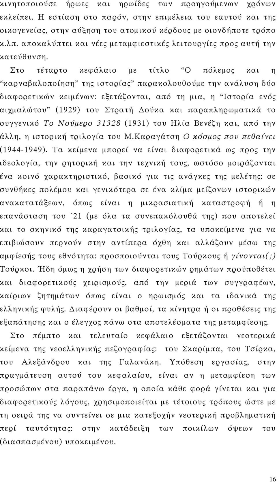 Στο τέταρτο κεφάλαιο με τίτλο Ο πόλεμος και η καρναβαλοποίηση της ιστορίας παρακολουθούμε την ανάλυση δύο διαφορετικών κειμένων: εξετάζονται, από τη μια, η Ιστορία ενός αιχμαλώτου (1929) του Στρατή