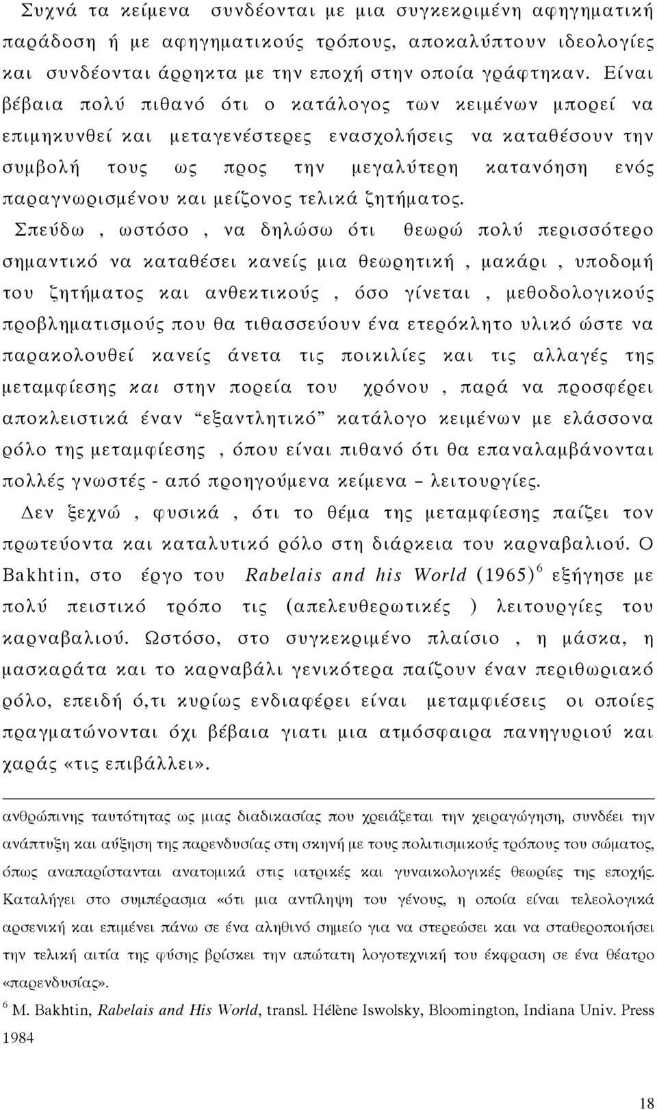 μείζονος τελικά ζητήματος.