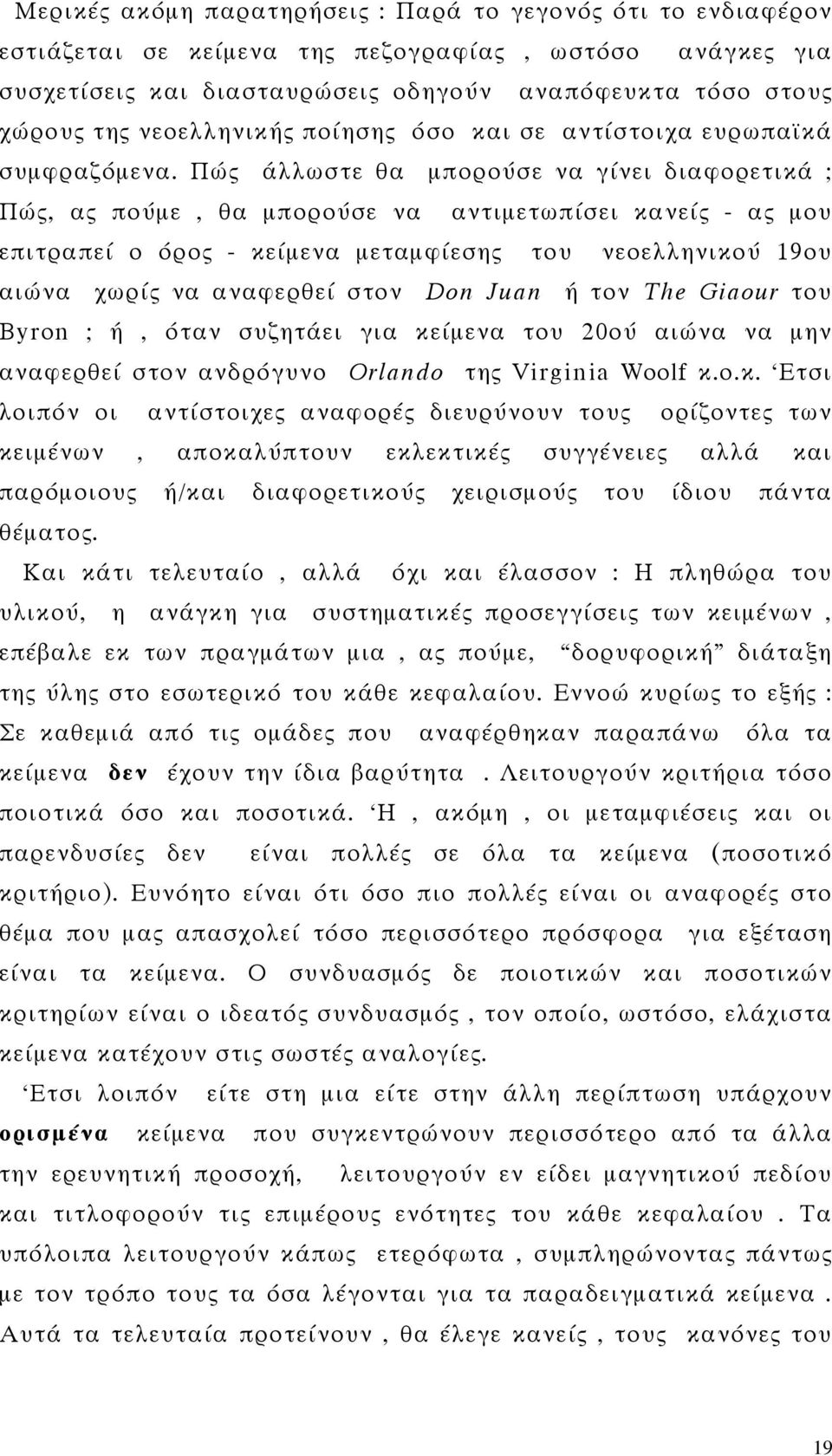Πώς άλλωστε θα μπορούσε να γίνει διαφορετικά ; Πώς, ας πούμε, θα μπορούσε να αντιμετωπίσει κανείς - ας μου επιτραπεί ο όρος - κείμενα μεταμφίεσης του νεοελληνικού 19ου αιώνα χωρίς να αναφερθεί στον