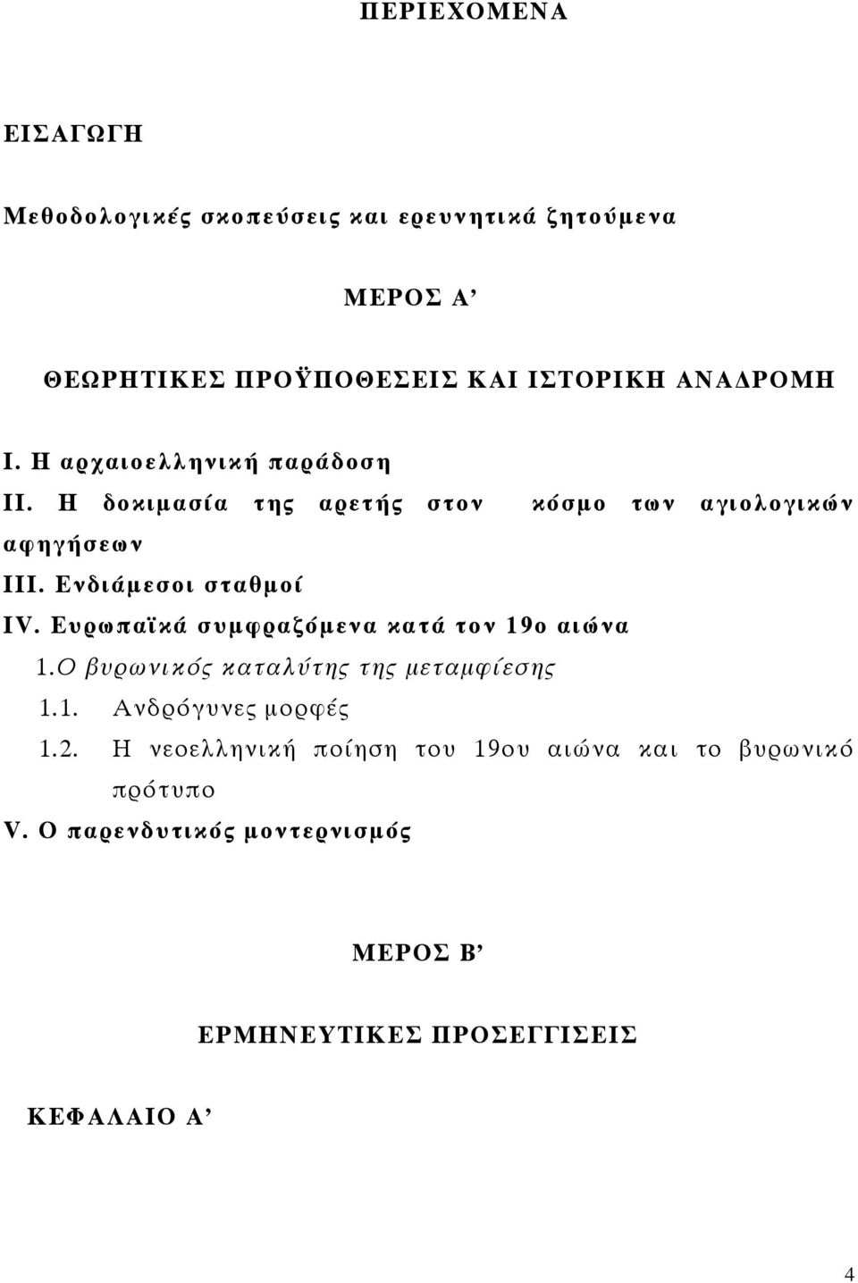 Ενδιάμεσοι σταθμοί IV. Eυρωπαϊκά συμφραζόμενα κατά τον 19ο αιώνα 1.Ο βυρωνικός καταλύτης της μεταμφίεσης 1.1. Ανδρόγυνες μορφές 1.
