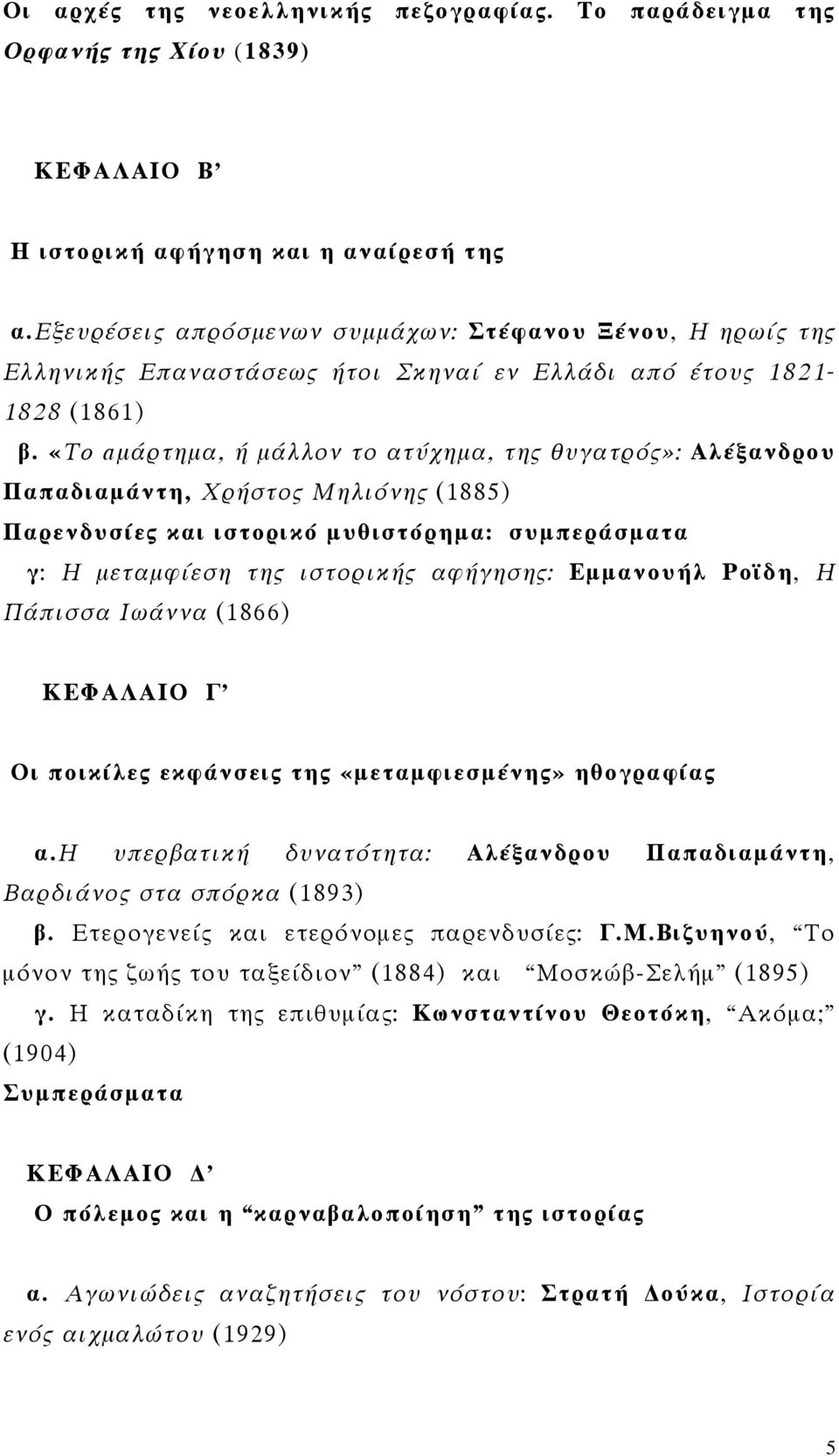 «To aμάρτημα, ή μάλλον το ατύχημα, της θυγατρός»: Αλέξανδρου Παπαδιαμάντη, Χρήστος Μηλιόνης (1885) Παρενδυσίες και ιστορικό μυθιστόρημα: συμπεράσματα γ: Η μεταμφίεση της ιστορικής αφήγησης: Εμμανουήλ