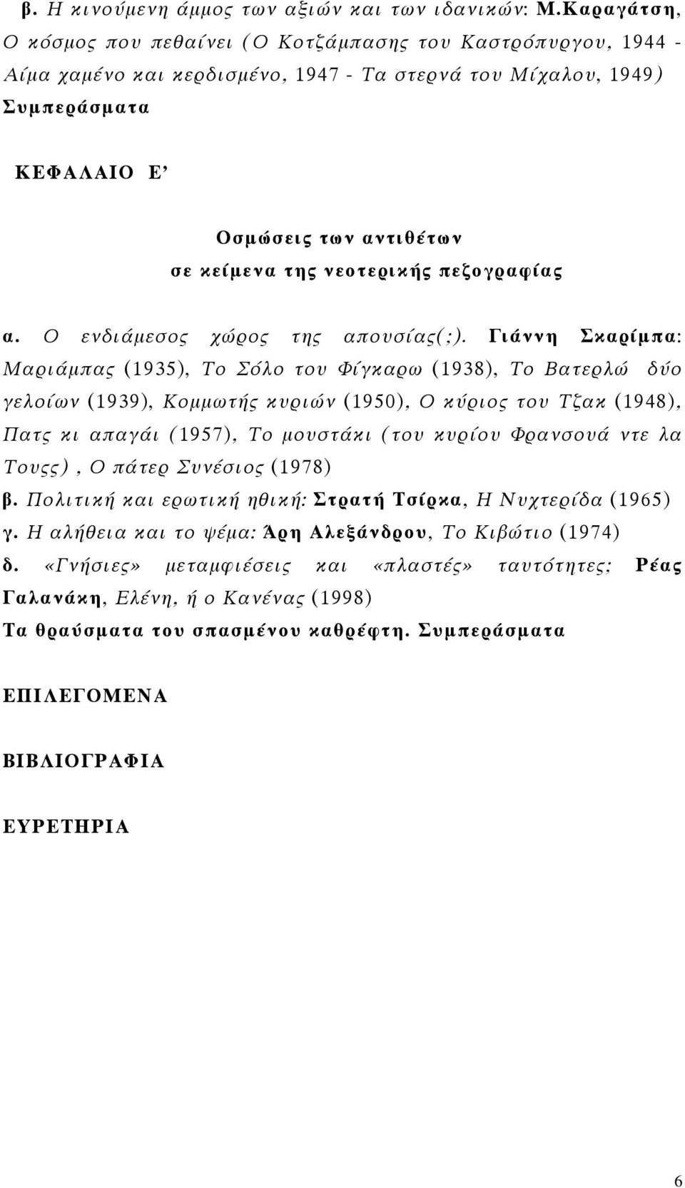 νεοτερικής πεζογραφίας α. Ο ενδιάμεσος χώρος της απουσίας(;).