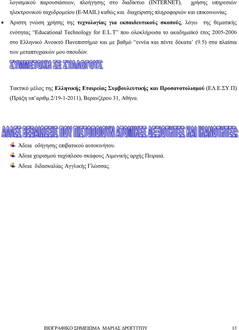 T που ολοκλήρωσα τo ακαδημαϊκό έτος 2005-2006 στο Ελληνικό Ανοικτό Πανεπιστήμιο και με βαθμό εννέα και πέντε δέκατα (9.5) στα πλαίσια των μεταπτυχιακών μου σπουδών.