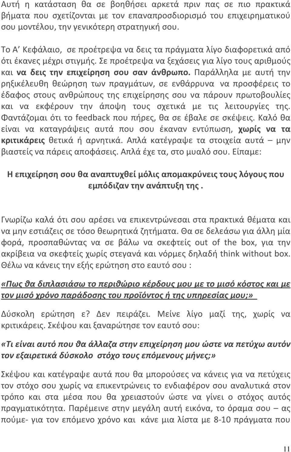 Παράλληλα με αυτή την ρηξικέλευθη θεώρηση των πραγμάτων, σε ενθάρρυνα να προσφέρεις το έδαφος στους ανθρώπους της επιχείρησης σου να πάρουν πρωτοβουλίες και να εκφέρουν την άποψη τους σχετικά με τις