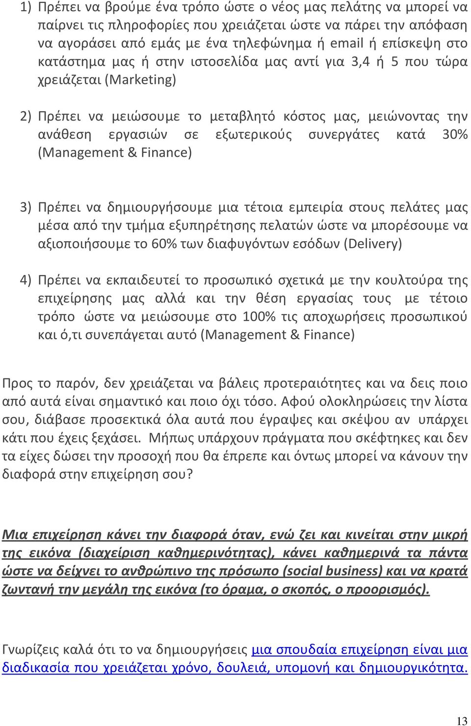 (Management & Finance) 3) Πρέπει να δημιουργήσουμε μια τέτοια εμπειρία στους πελάτες μας μέσα από την τμήμα εξυπηρέτησης πελατών ώστε να μπορέσουμε να αξιοποιήσουμε το 60% των διαφυγόντων εσόδων