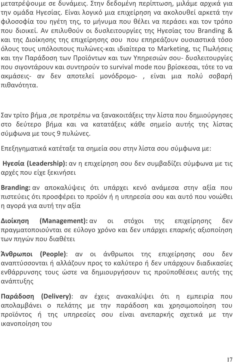 Αν επιλυθούν οι δυσλειτουργίες της Ηγεσίας του Branding & και της Διοίκησης της επιχείρησης σου που επηρεάζουν ουσιαστικά τόσο όλους τους υπόλοιπους πυλώνες-και ιδιαίτερα το Marketing, τις Πωλήσεις