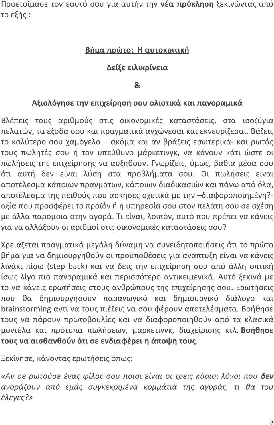 Βάζεις το καλύτερο σου χαμόγελο ακόμα και αν βράζεις εσωτερικά- και ρωτάς τους πωλητές σου ή τον υπεύθυνο μάρκετινγκ, να κάνουν κάτι ώστε οι πωλήσεις της επιχείρησης να αυξηθούν.