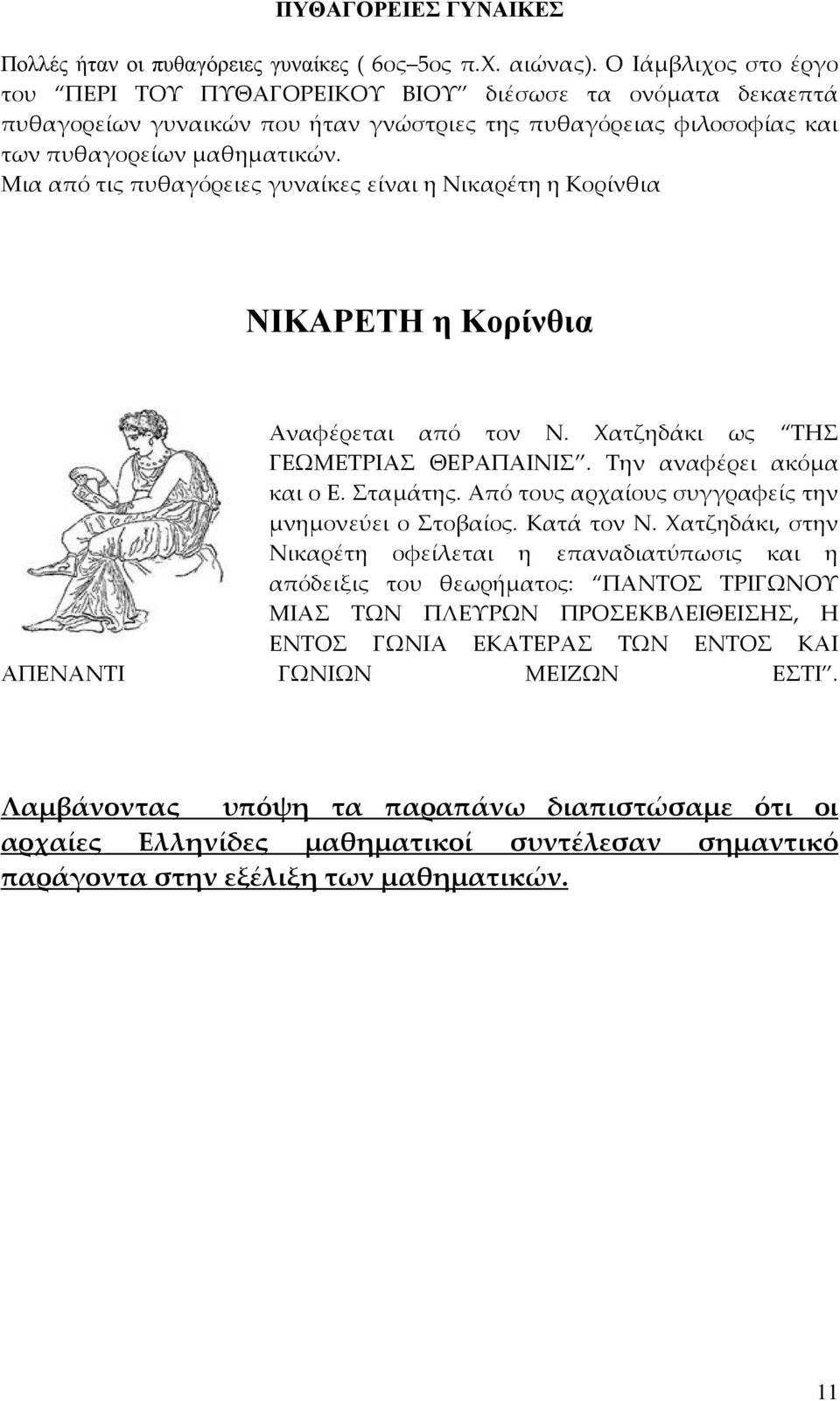 Μια από τις πυθαγόρειες γυναίκες είναι η Νικαρέτη η Κορίνθια ΝΙΚΑΡΕΤΗ η Κορίνθια Αναφέρεται από τον Ν. Χατζηδάκι ως ΤΗΣ ΓΕΩΜΕΤΡΙΑΣ ΘΕΡΑΠΑΙΝΙΣ. Την αναφέρει ακόμα και ο Ε. Σταμάτης.