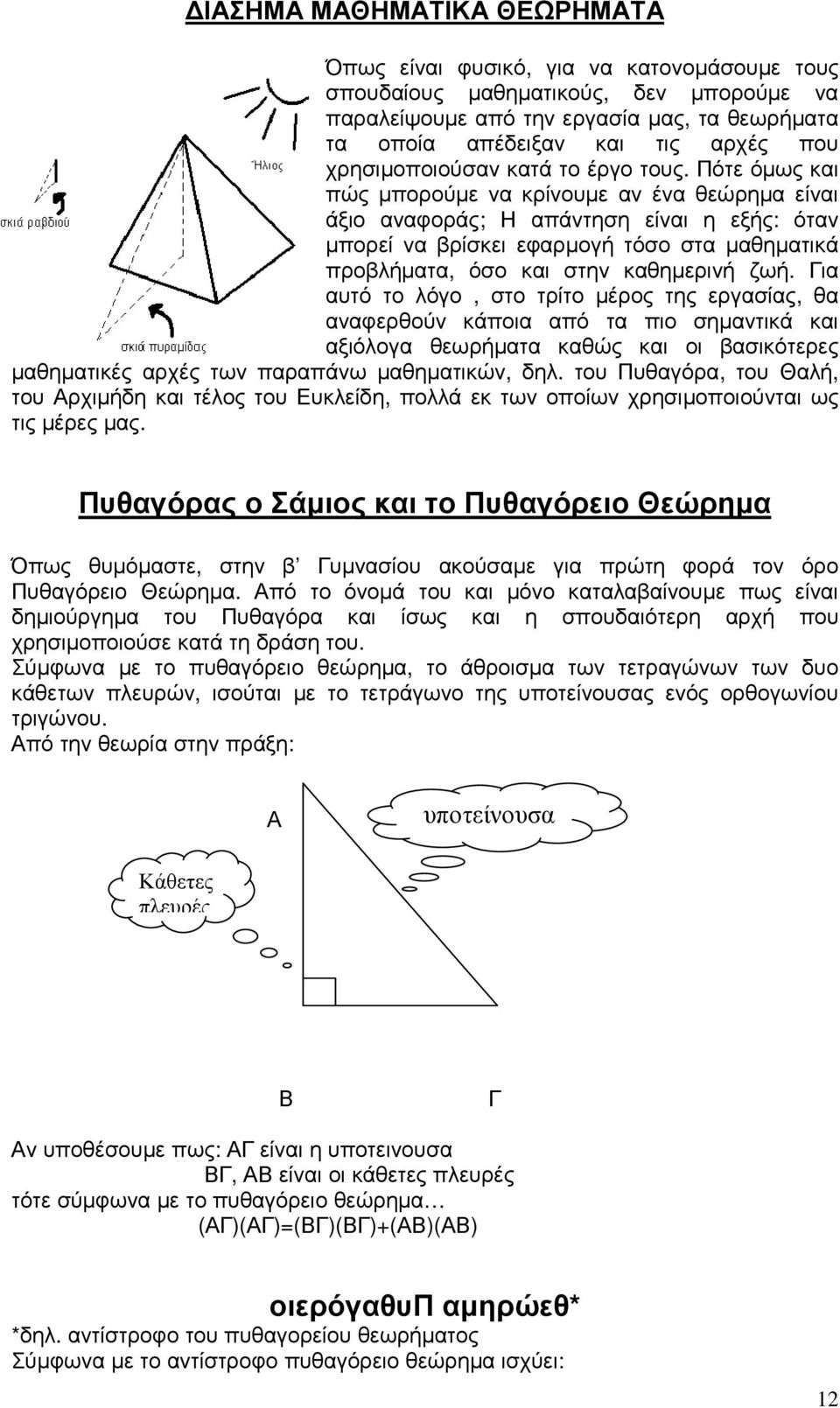 Πότε όµως και πώς µπορούµε να κρίνουµε αν ένα θεώρηµα είναι άξιο αναφοράς; Η απάντηση είναι η εξής: όταν µπορεί να βρίσκει εφαρµογή τόσο στα µαθηµατικά προβλήµατα, όσο και στην καθηµερινή ζωή.