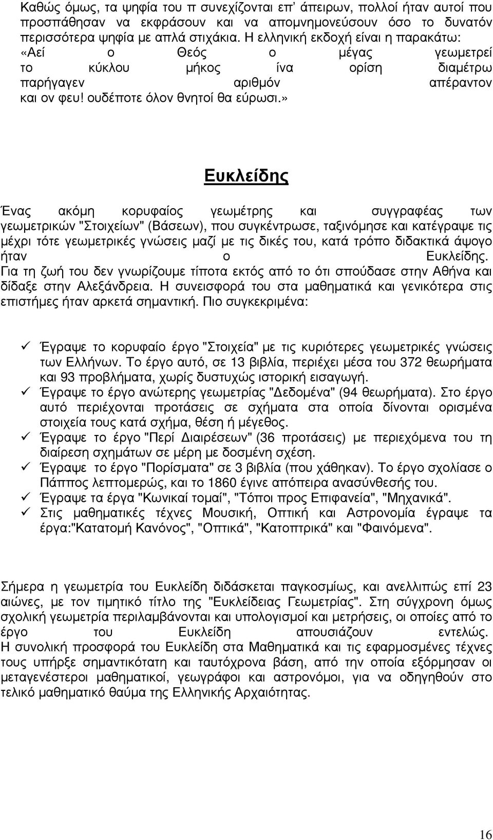 » Ευκλείδης Ένας ακόµη κορυφαίος γεωµέτρης και συγγραφέας των γεωµετρικών "Στοιχείων" (Βάσεων), που συγκέντρωσε, ταξινόµησε και κατέγραψε τις µέχρι τότε γεωµετρικές γνώσεις µαζί µε τις δικές του,