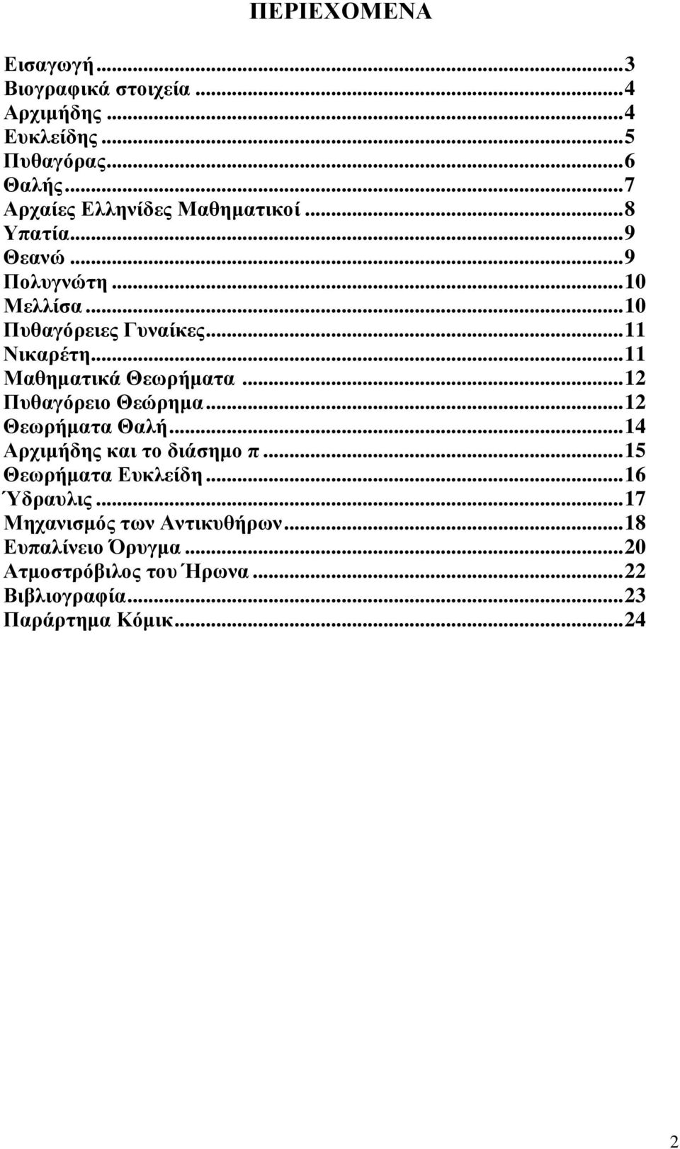 ..11 Μαθηµατικά Θεωρήµατα...12 Πυθαγόρειο Θεώρηµα...12 Θεωρήµατα Θαλή...14 Αρχιµήδης και το διάσηµο π.