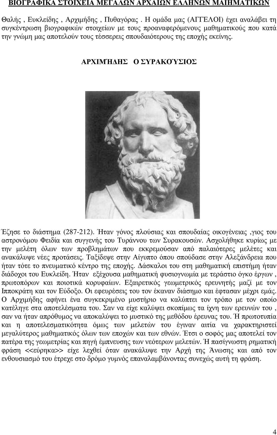 ΑΡΧΙΜΉ ΗΣ Ο ΣΥΡΑΚΟΎΣΙΟΣ Έζησε το διάστηµα (287-212). Ήταν γόνος πλούσιας και σπουδαίας οικογένειας,γιος του αστρονόµου Φειδία και συγγενής του Τυράννου των Συρακουσών.