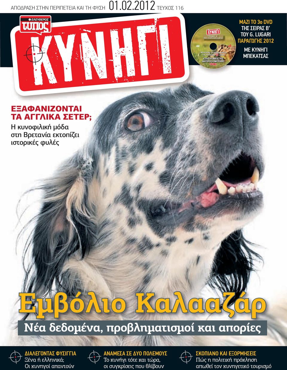 2012 ΤΕΥΧΟΣ 116 Ε Λ Ε Υ Θ Ε Ρ Ο Σ G.