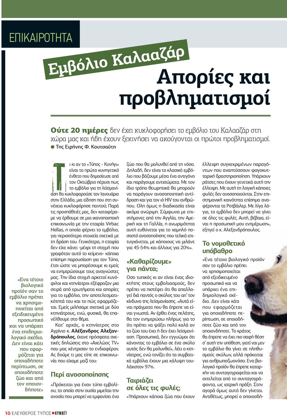 εν είναι κάτι που εφαρ- µόζεται για οποιαδήποτε περίπτωση, σε οποιοδήποτε ζώο και από τον οποιονδήποτε» Τι κι αν το «Τύπος - Κυνήγι» είναι το πρώτο κυνηγετικό ένθετο που δηµοσίευσε από τον Οκτώβριο