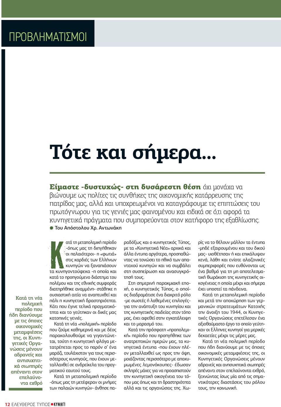 πρωτόγνωρου για τις γενιές μας φαινομένου και ειδικά σε ό,τι αφορά τα κυνηγετικά πράγματα που συμπορεύονται στον κατήφορο της εξαθλίωσης. Του Απόστολου Χρ.