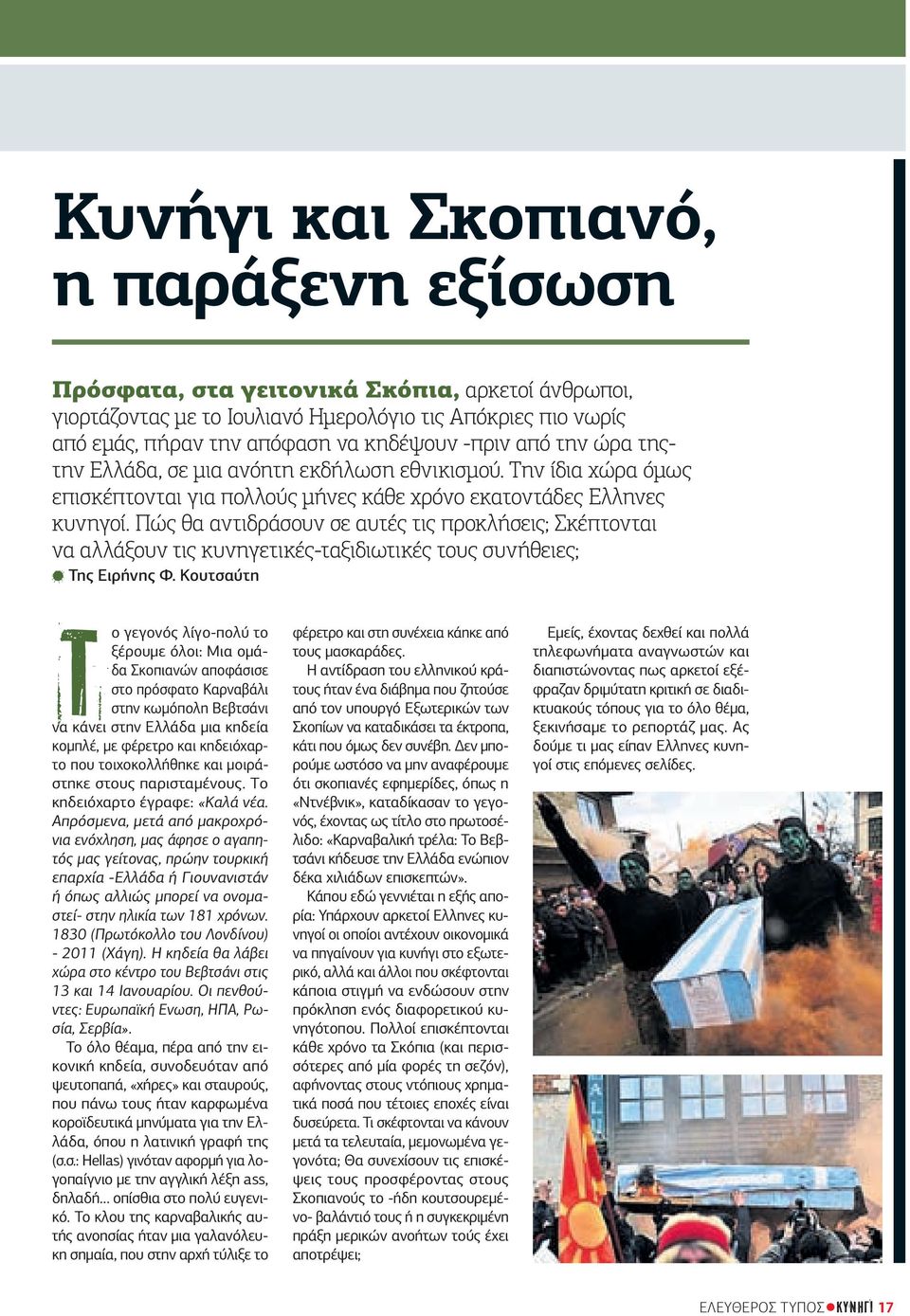 Πώς θα αντιδράσουν σε αυτές τις προκλήσεις; Σκέπτονται να αλλάξουν τις κυνηγετικές-ταξιδιωτικές τους συνήθειες; Της Ειρήνης Φ.
