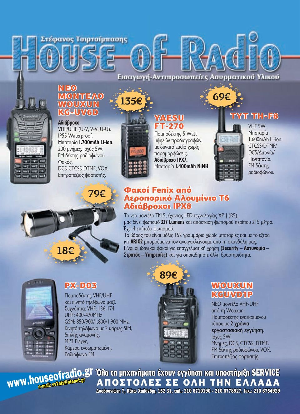 135 WOUXUN KG-UV6D YAESU ΝΕΟ FT- FT- VHF/UHF Αδιάβροχο Ποµποδέκτης 5 Watt IP55 υψηλών Waterproof. προδιαγραφών, 200 µε Μνήµες δυνατό audio Ισχύς χωρίς 5W Μπαταρία παραµορφώσεις. 1.