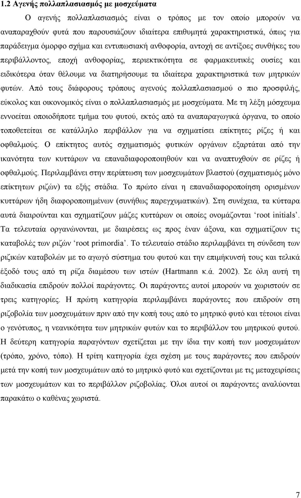 ιδιαίτερα χαρακτηριστικά των µητρικών φυτών. Από τους διάφορους τρόπους αγενούς πολλαπλασιασµού ο πιο προσφιλής, εύκολος και οικονοµικός είναι ο πολλαπλασιασµός µε µοσχεύµατα.