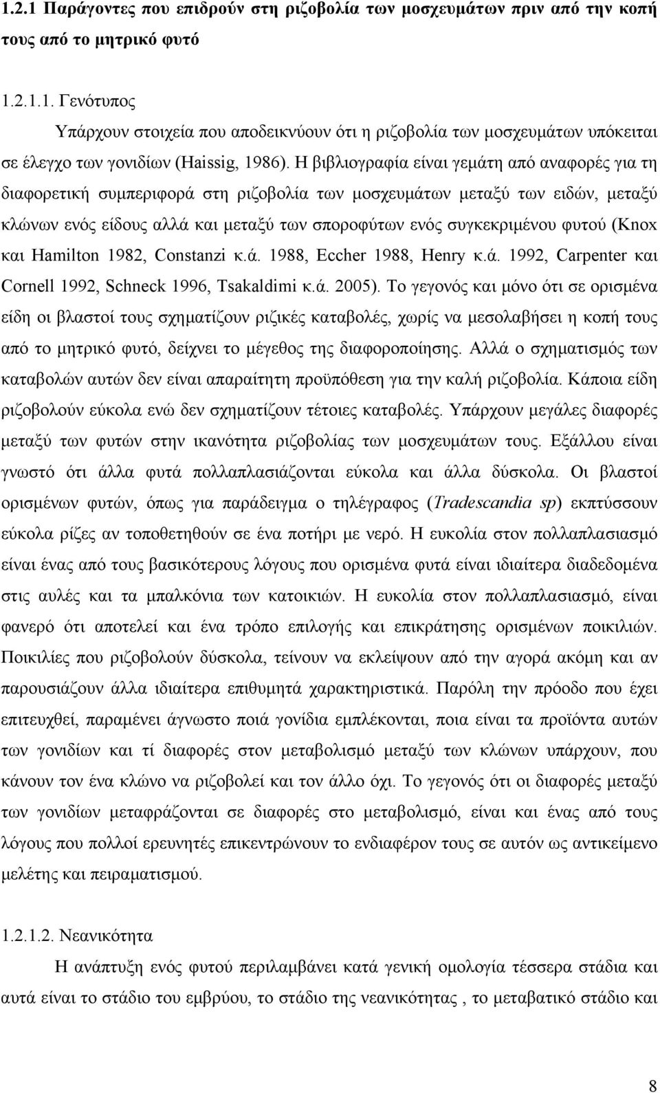 φυτού (Knox και Hamilton 1982, Constanzi κ.ά. 1988, Eccher 1988, Henry κ.ά. 1992, Carpenter και Cornell 1992, Schneck 1996, Tsakaldimi κ.ά. 2005).