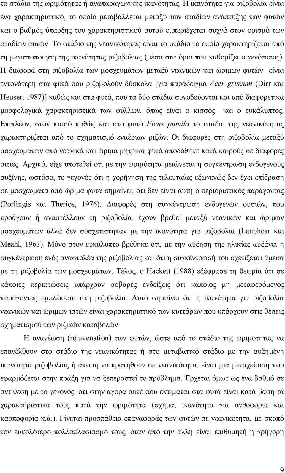 σταδίων αυτών. Το στάδιο της νεανικότητας είναι το στάδιο το οποίο χαρακτηρίζεται από τη µεγιστοποίηση της ικανότητας ριζοβολίας (µέσα στα όρια που καθορίζει ο γενότυπος).