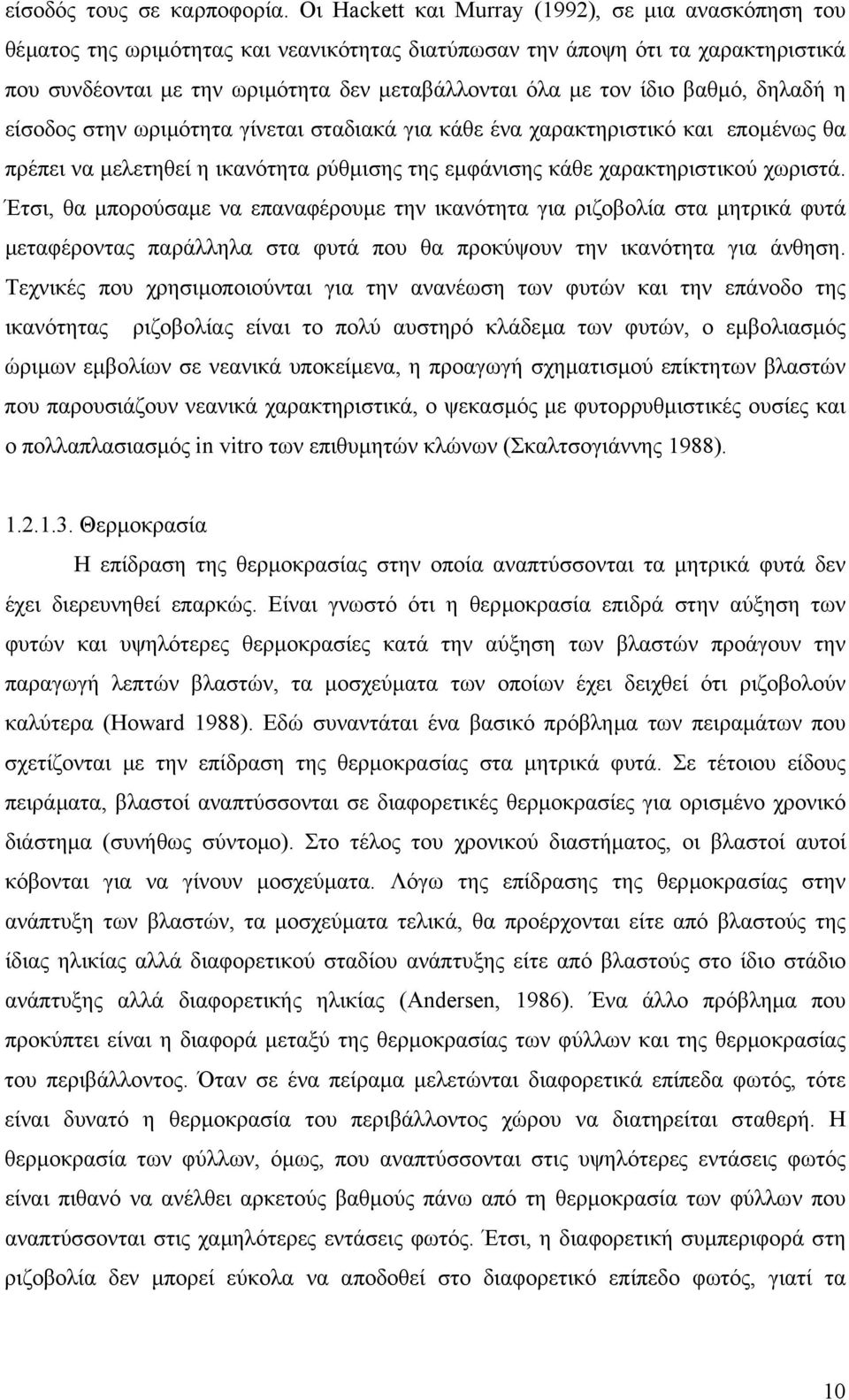 ίδιο βαθµό, δηλαδή η είσοδος στην ωριµότητα γίνεται σταδιακά για κάθε ένα χαρακτηριστικό και εποµένως θα πρέπει να µελετηθεί η ικανότητα ρύθµισης της εµφάνισης κάθε χαρακτηριστικού χωριστά.