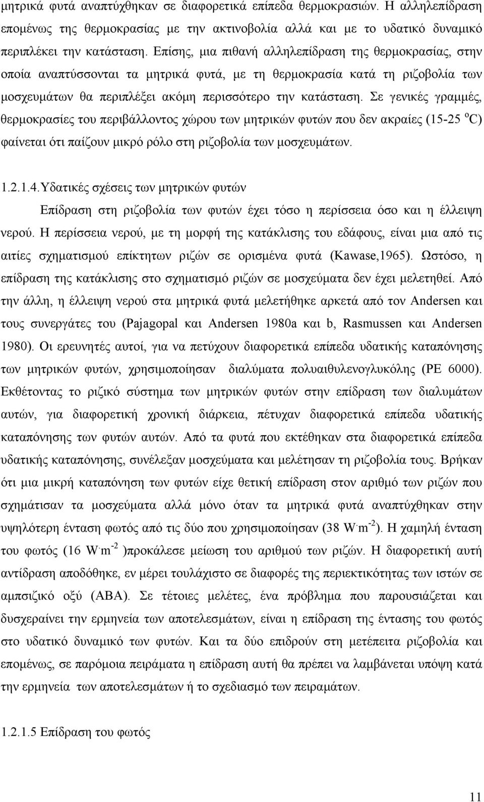 Σε γενικές γραµµές, θερµοκρασίες του περιβάλλοντος χώρου των µητρικών φυτών που δεν ακραίες (15-25 ο C) φαίνεται ότι παίζουν µικρό ρόλο στη ριζοβολία των µοσχευµάτων. 1.2.1.4.