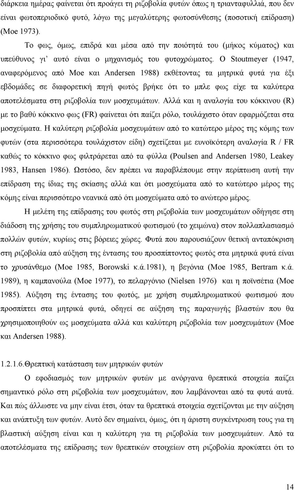 Ο Stoutmeyer (1947, αναφερόµενος από Moe και Andersen 1988) εκθέτοντας τα µητρικά φυτά για έξι εβδοµάδες σε διαφορετική πηγή φωτός βρήκε ότι το µπλε φως είχε τα καλύτερα αποτελέσµατα στη ριζοβολία