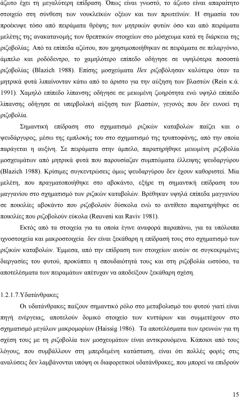 Από τα επίπεδα αζώτου, που χρησιµοποιήθηκαν σε πειράµατα σε πελαργόνιο, άµπελο και ροδόδεντρο, το χαµηλότερο επίπεδο οδήγησε σε υψηλότερα ποσοστά ριζοβολίας (Blazich 1988).