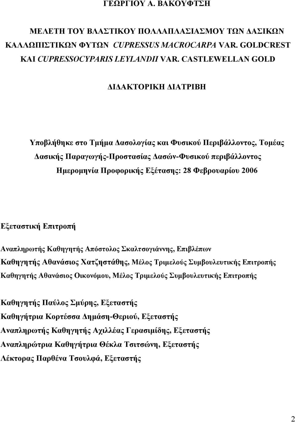 Φεβρουαρίου 2006 Εξεταστική Επιτροπή Αναπληρωτής Καθηγητής Απόστολος Σκαλτσογιάννης, Επιβλέπων Καθηγητής Αθανάσιος Χατζηστάθης, Μέλος Τριµελούς Συµβουλευτικής Επιτροπής Καθηγητής Αθανάσιος Οικονόµου,
